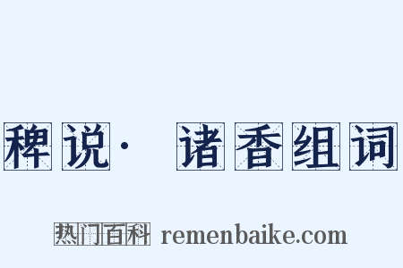 稗说·诸香组词是什么意思的图片